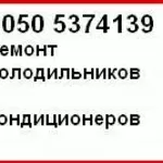 Ремонт холодильников и кондиционеров Кировоград