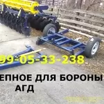 Продажа Прицепное для бороны АГД 2,  5 Оригинал!!!