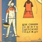 Как самим сшить детскую одежду. А. Гурбо 1966г 