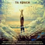 Книга-альбом Природа творчості та краси