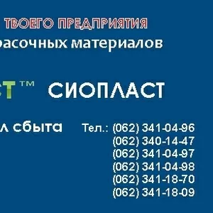 Эмаль ЭП – 5 ГОСТ;  Эмаль ЭП – 5 ТУ.  ЭП – 5  Эмаль ЭП – 5 реализует пр