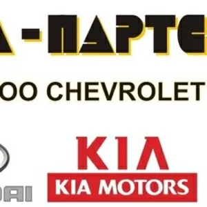 Оптовые продажи автозапчастей daewoo,  chevrolet,  kia,  hyundai