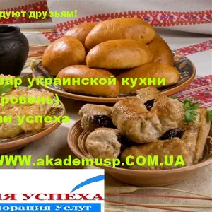 Курсы Поваров в Кировограде. Украинская национальная кухня. Учебный це