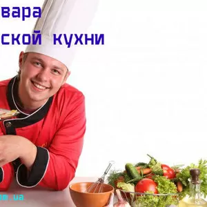 Курсы Поваров Европейской кухни в Кировограде. Базовый уровень. Учебны