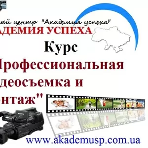 Курсы Профессиональной видеосъёмки и монтажа в Кировограде. Учебный це