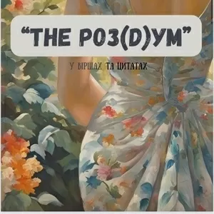 Книга «The роз(D)ум» ,  автор: Анна Куницька