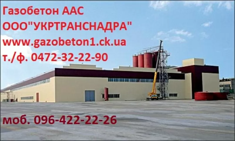 Продаем газобетон (газоблок) ААС 6