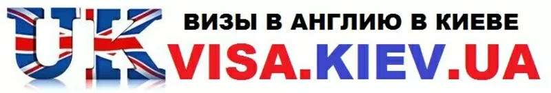 Виза в Великобританию / виза в Англию / туры в Англию / туры в Великоб