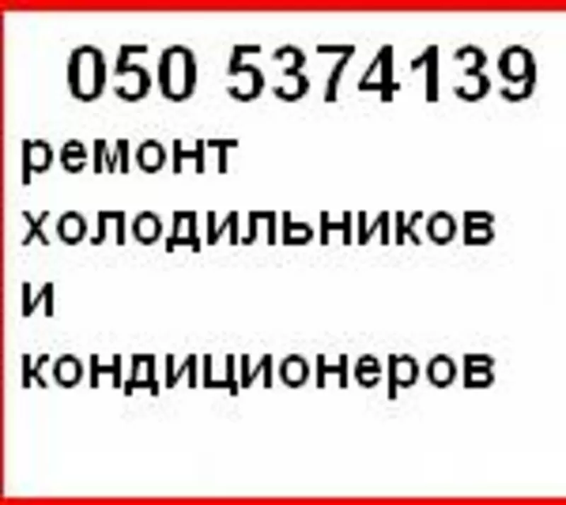 Ремонт холодильников и кондиционеров Кировоград