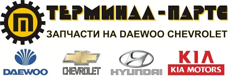 Оптовые продажи автозапчастей daewoo,  chevrolet,  kia,  hyundai