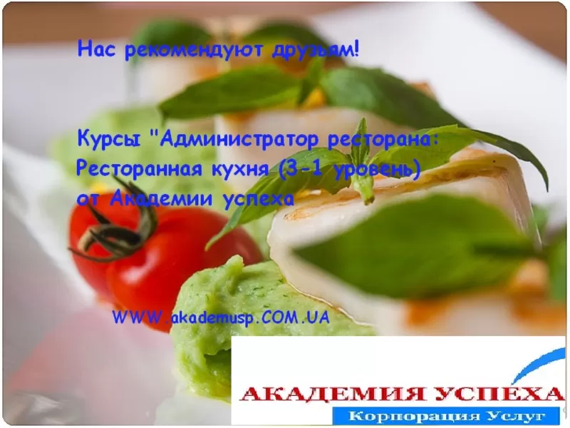 Курсы Администратора ресторана. 3-й уровень: Ресторанная кухня. Курсы  3