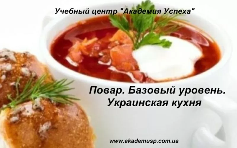 Курсы Поваров в Кировограде. Украинская национальная кухня. Учебный це 2