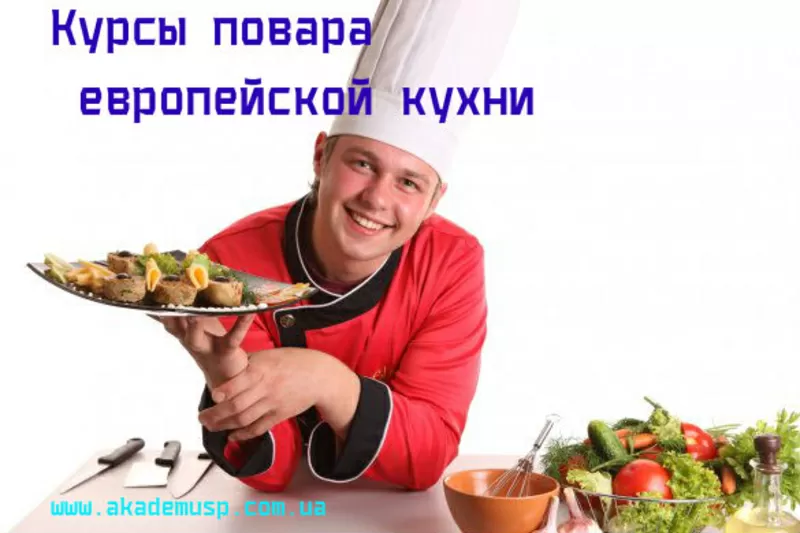 Курсы Поваров Европейской кухни в Кировограде. Базовый уровень. Учебны