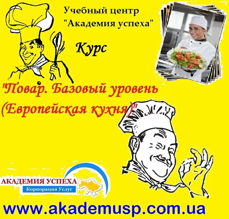 Курсы Поваров Европейской кухни в Кировограде. Базовый уровень. Учебны 3