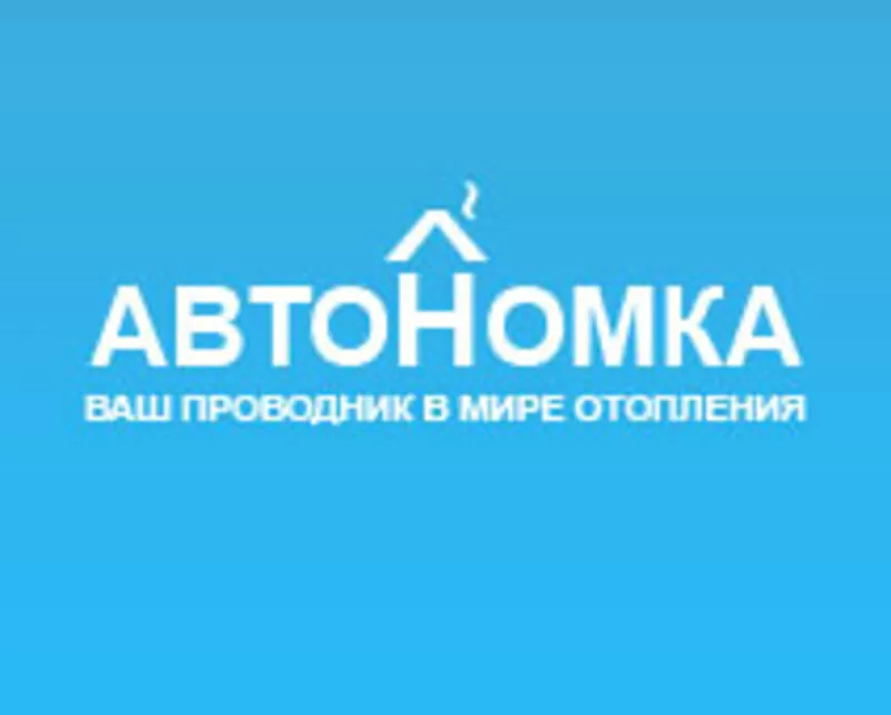 Автономное отопление - установка,  монтаж - 