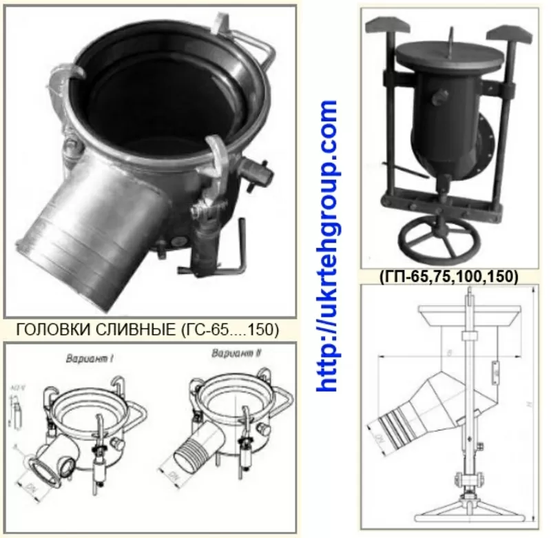 Головка сливная ГС-65,  ГС150,  присоединительная ГП-100,  ГП-75,  УСН-150