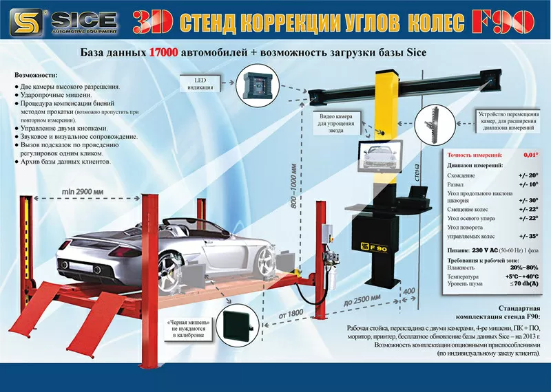 3D Стенд коррекции углов колес SICE F90