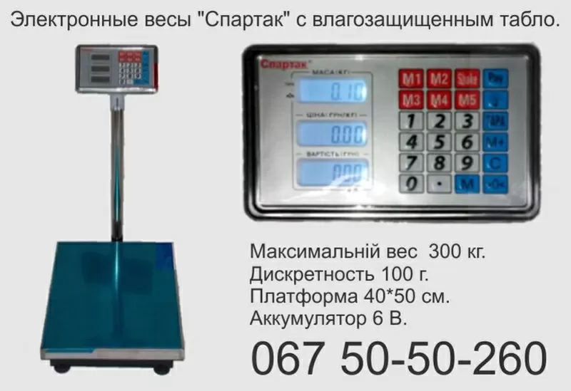 «Спартак» VZ-300,  весы электронные до 300 кг.,  купить весы,  продам вес