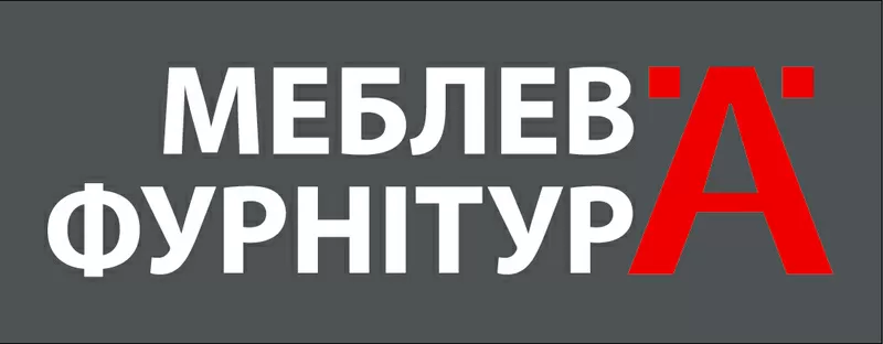 Меблева фурнітура