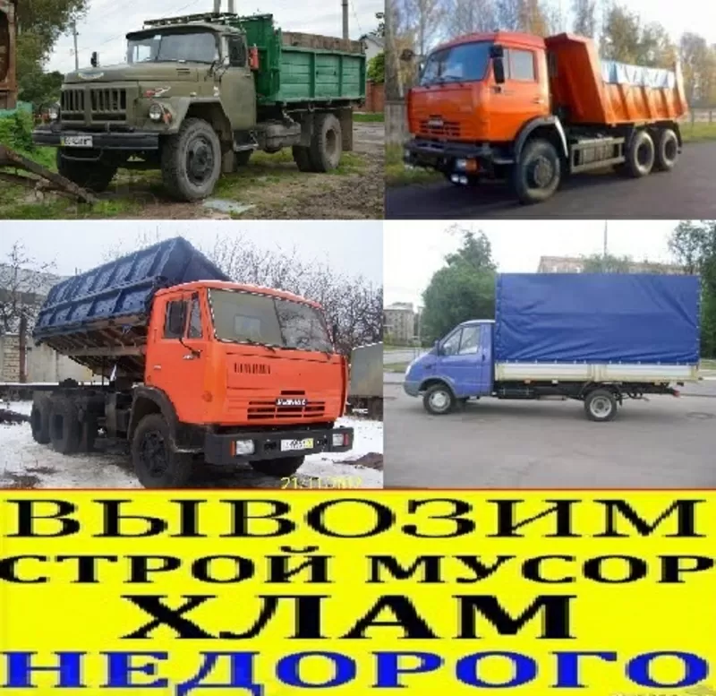 Вывоз строй мусора. ГАЗель,  ЗИЛ,  КАМАЗ. Кировоград