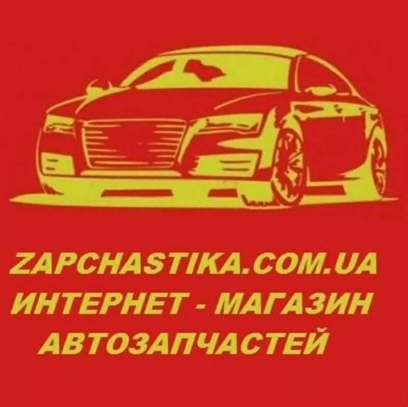 Zапчастика-самые доступные автозапчасти