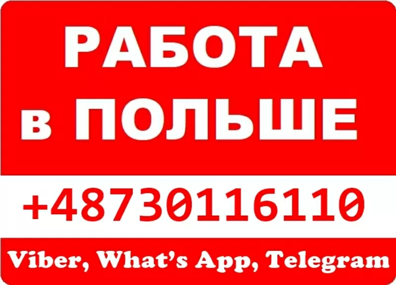 Польша,  легальные вакансии для мужчин и женщин.