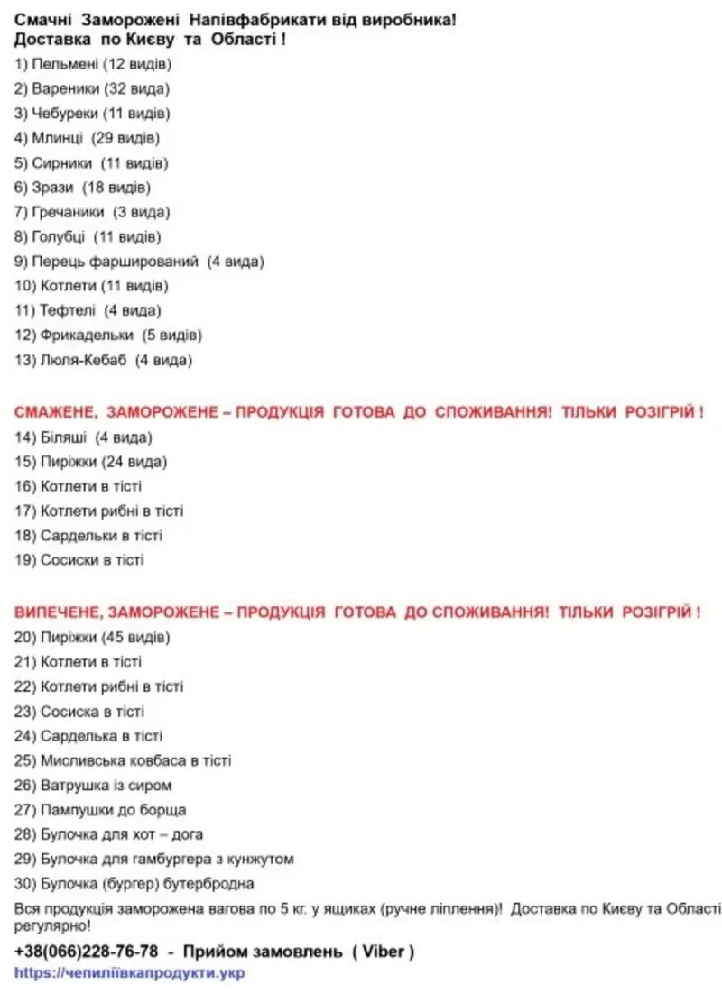 Смачні Заморожені Напівфабрикати від виробника! Доставка