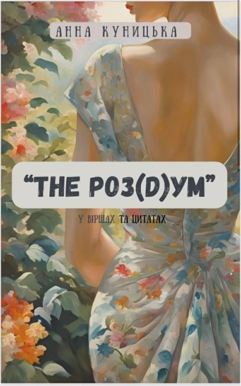 Книга «The роз(D)ум» ,  автор: Анна Куницька