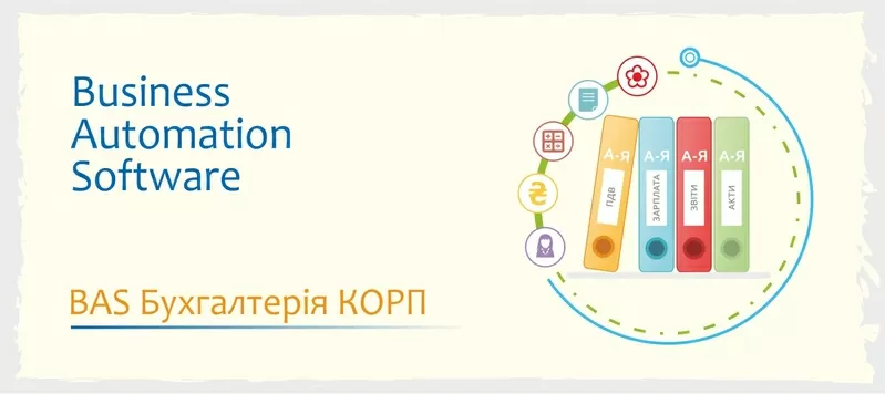 Курси навчання BAS: Бухгалтерія, КУП, Управління торгівлею 2