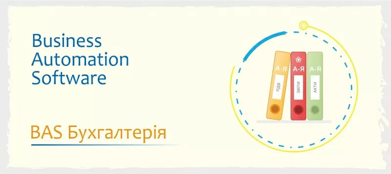 Курси навчання BAS: Бухгалтерія, КУП, Управління торгівлею 4