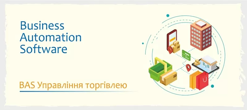 Курси навчання BAS: Бухгалтерія, КУП, Управління торгівлею 5