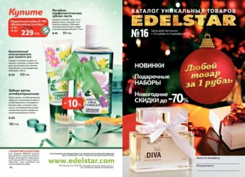 Приглашаю консультантов в компанию EDELSTAR 2