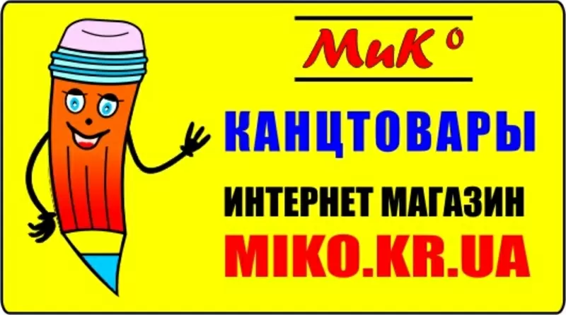 Канцелярские товары  Miko.kr.ua